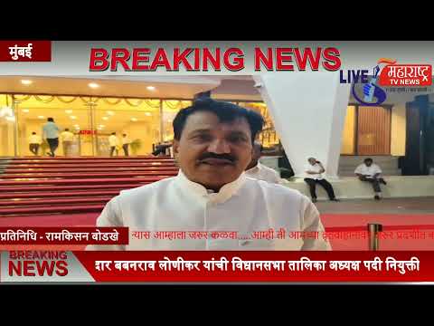 Live Maharashtra | आमदार बबनराव लोणीकर यांची विधानसभा तालिका अध्यक्ष पदी...